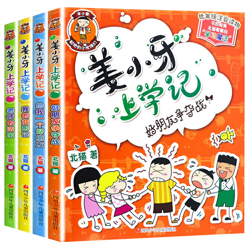 【券后价:24.56元】 全套4册【姜小牙】上学记 - 新华文轩旗舰