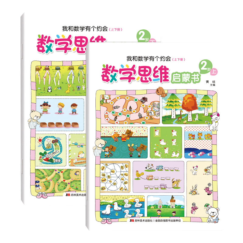 【券后价:5.9元】 【上下册】数学思维启蒙2到6岁 - 盛世宏图图书专营店