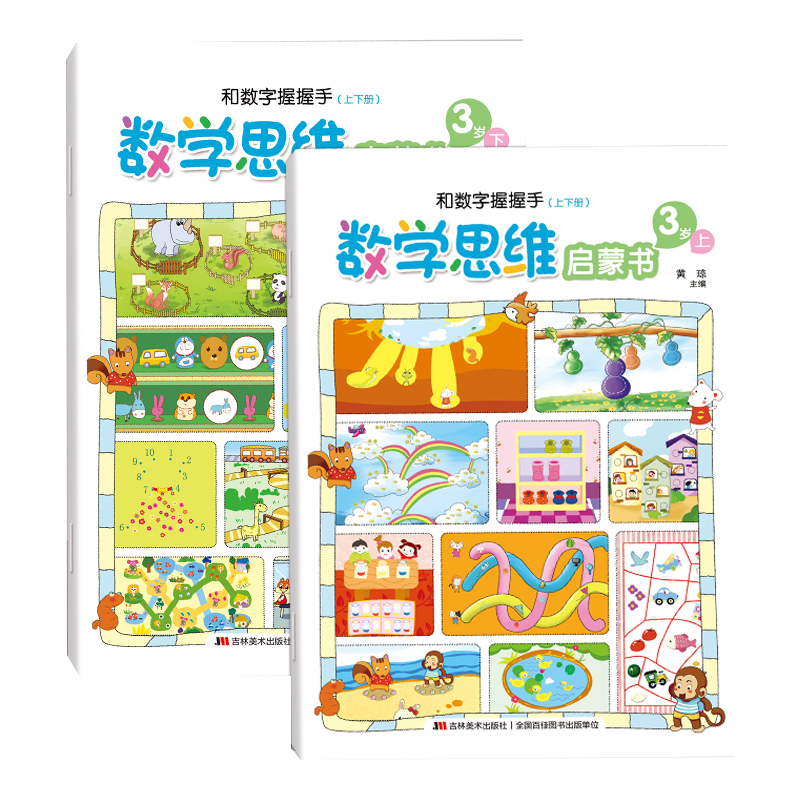 【券后价:9.9元】 数学思维启蒙幼儿启蒙早教书2本 - 盛世宏图图书专营店
