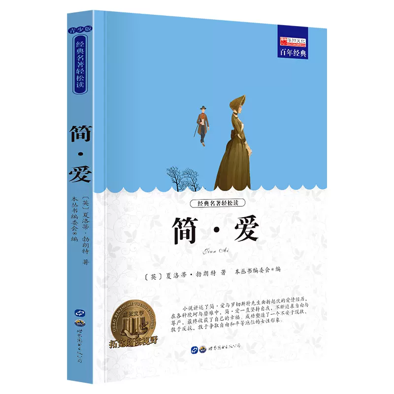 【券后价:5.1元】 【签到！】林外史和简爱书籍原著正版共2册 - 博库旗舰店