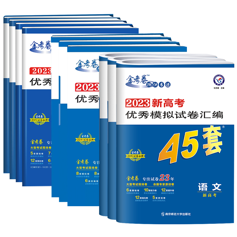 【券后价:13.83元】 【备考2023】高考冲刺优秀模拟试卷汇编45套 - 凤凰新华书店旗舰店
