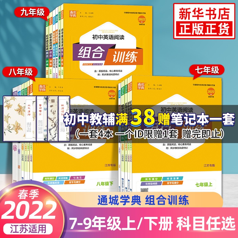【券后价:9.8元】 【年级任选】2022新版初中英语阅读组合训练 - 凤凰新华书店旗舰店