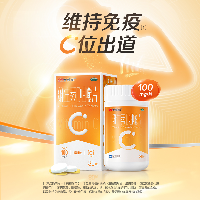 【券后价:63.2元】 21金维他维生素C咀嚼片80+40【两件6折】 - 阿里健康大药房