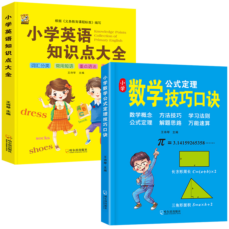 【券后价:5.8元】 【签到】1-6年级数学公式技巧和英语知识点