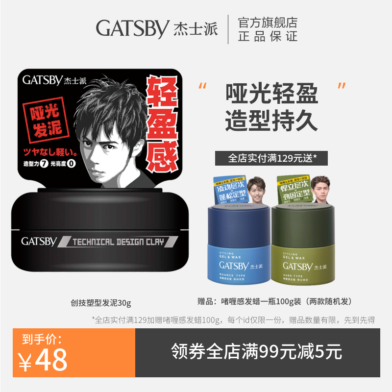 【券后价:23元】 杰士派创技塑型发泥30g发蜡 - gatsby杰士派旗舰店