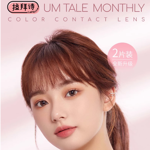 【券后价:36元】 拉拜诗美瞳伞语月抛2片 - 阿里健康大药房
