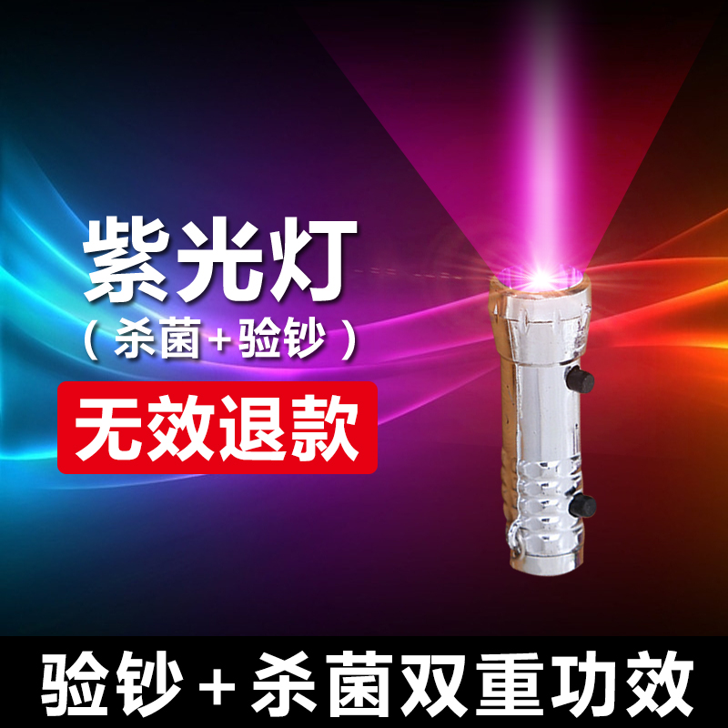 【券后价:5.01元】 【hf5】紫光灯【验钞+杀菌】