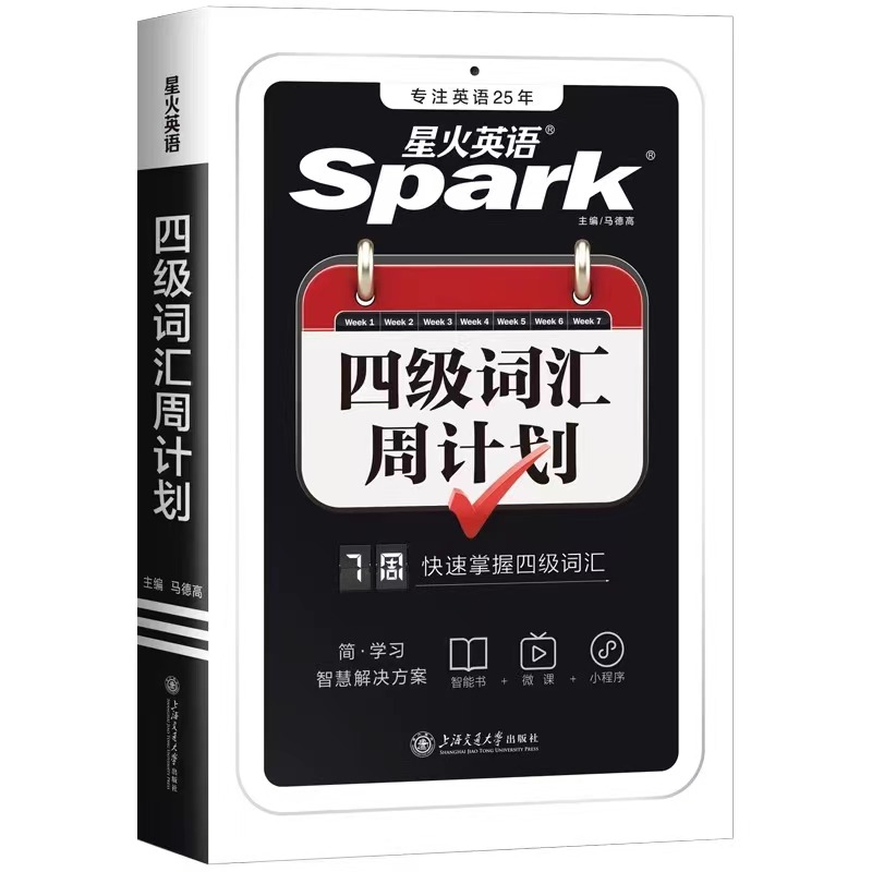 【券后价:9.8元】 星火英语4级词汇周计划