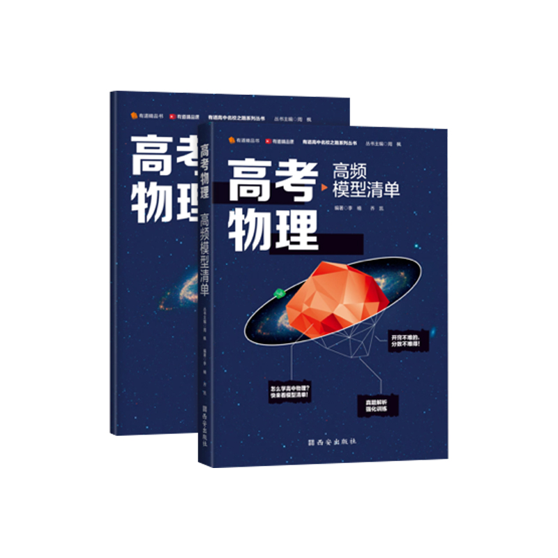 【券后价:21.92元】 【有道】高考物理模型清单赠视频宝典 - 有道教育官方旗舰店