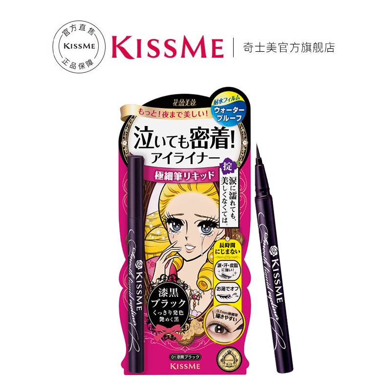 【券后价:68.26元】 KISSME奇士美防水眼线液笔 - KISSME奇士美官方旗舰店