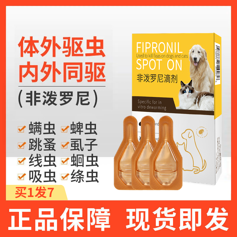 【券后价:9.9元】 【豪车】非泼罗尼猫狗体内外驱虫滴剂3支 - 靓奇嘉宠物用品专营店