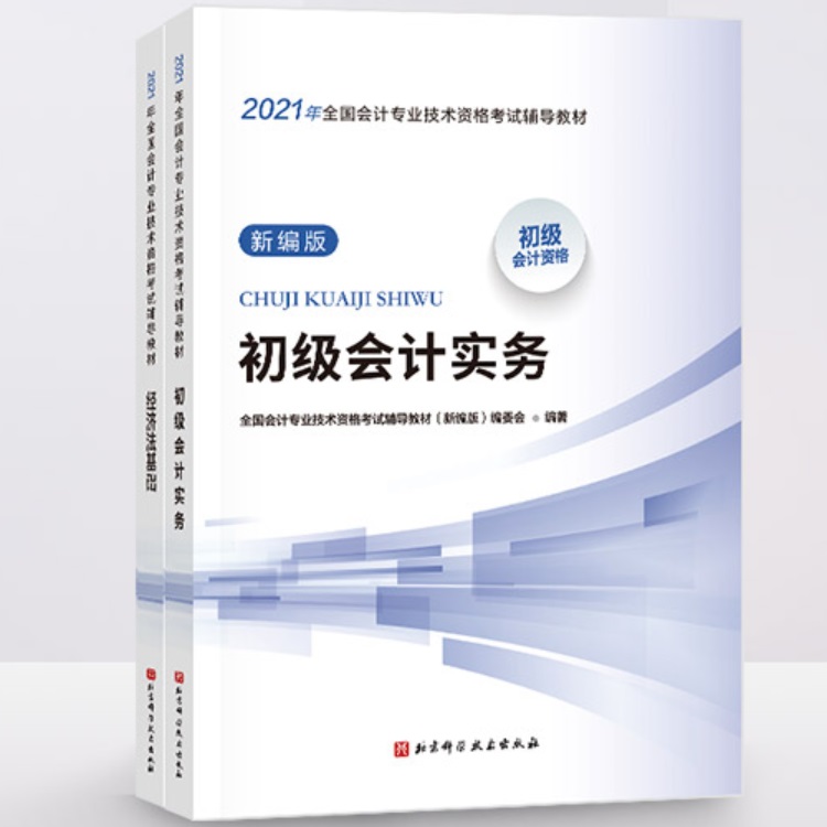 【券后价:5.9元】 【礼金约5元】初级会计职称2021新编版