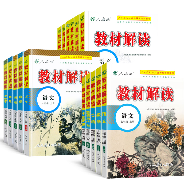 【券后价:7.21元】 【七八九年级】初中教材解读全套上下册 - 文豪博阅图书专营店