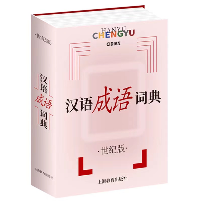 【券后价:5.7元】 【签到+首单】超厚册汉语成语词典通用版