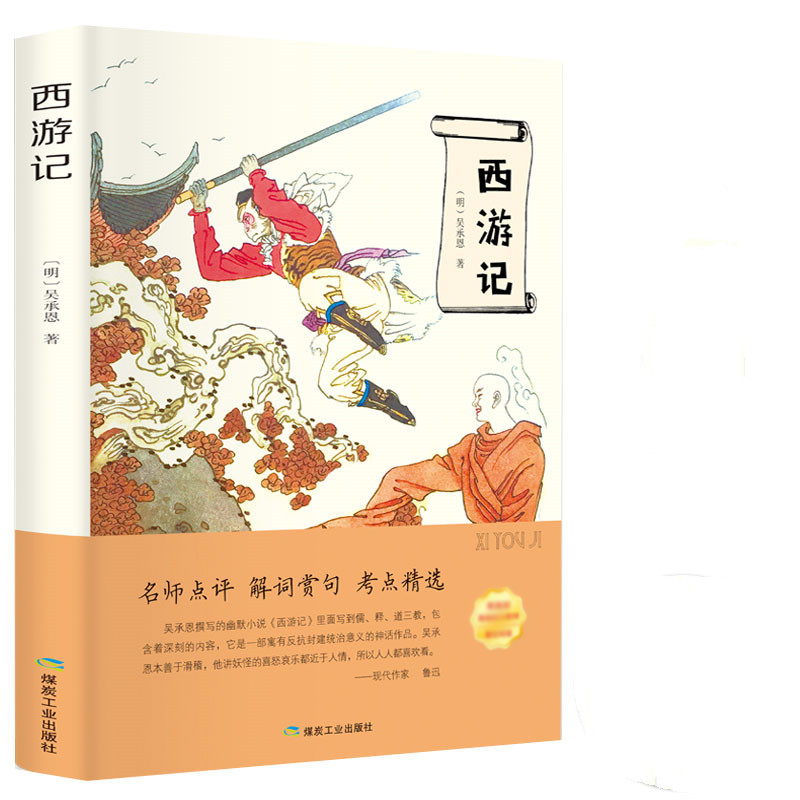 【券后价:5.5元】 【稳定签到】学生必读本西游记1本