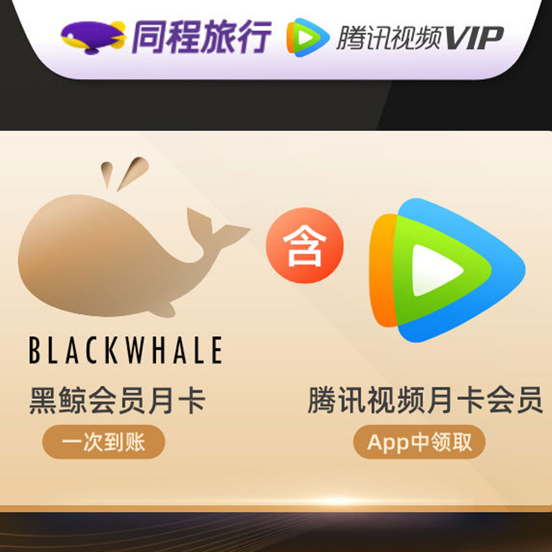 【券后价:109元】 同程旅行+黑鲸会员年卡+送腾讯视频年卡 - 福禄生活服务专营店