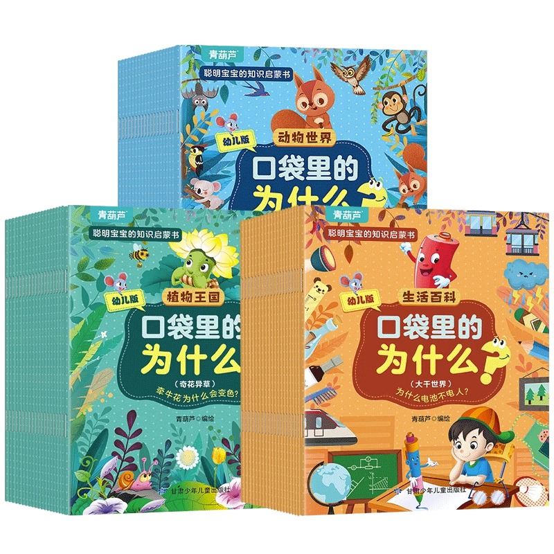 【券后价:14.8元】 【全20册】《十万个为什么》儿童绘本注音版 - 阅森林图书旗舰店