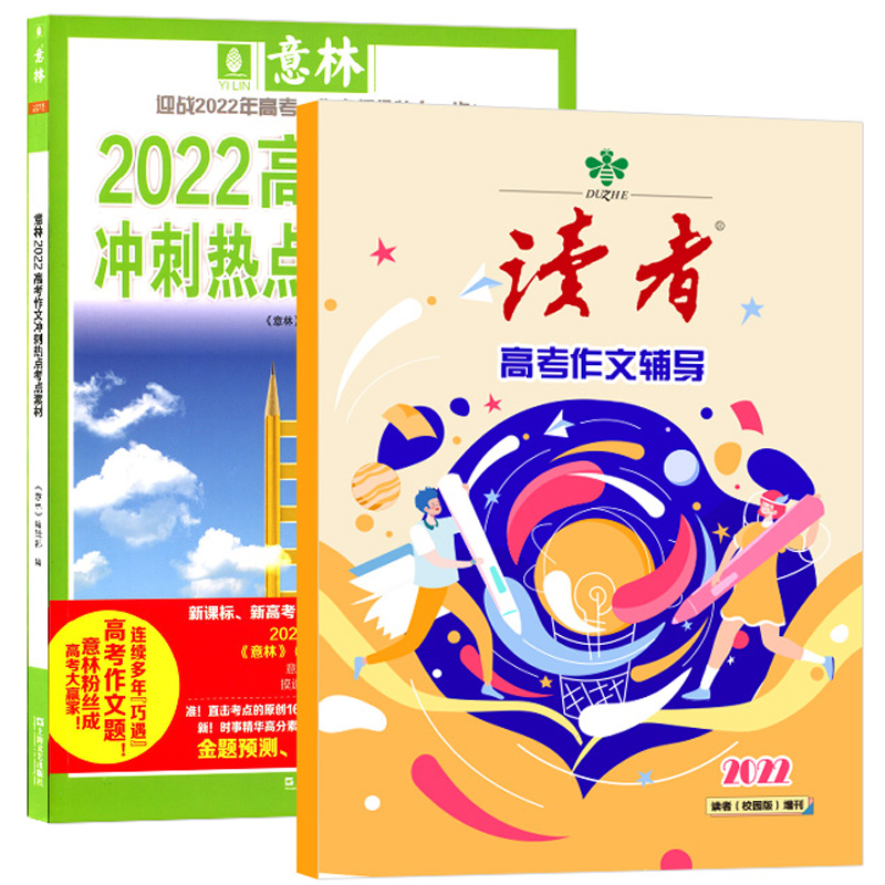 【券后价:15元】 2022读者高考作文辅导意林作文冲刺赠杂志 - 杂志铺图书专营店