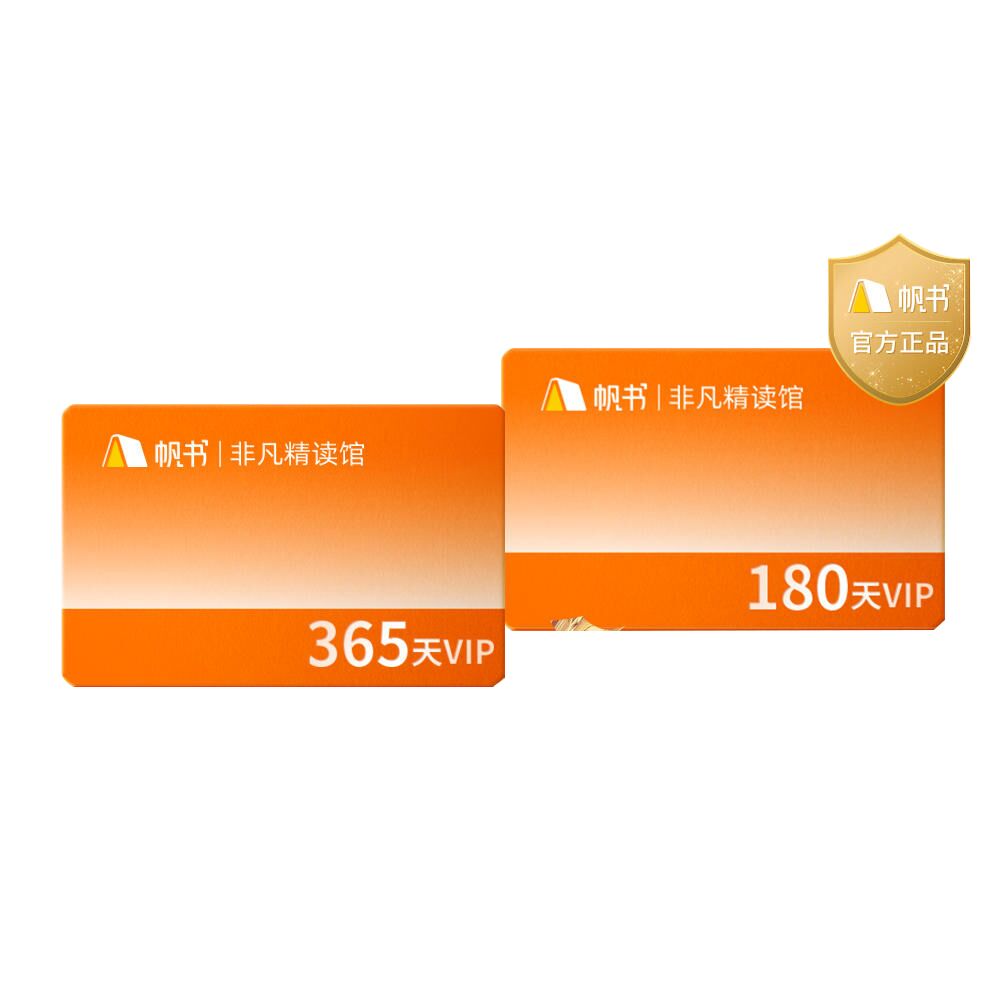 【券后价:259元】 【到手18个月】非凡精读馆VIP年卡 - 葫芦弟弟旗舰店