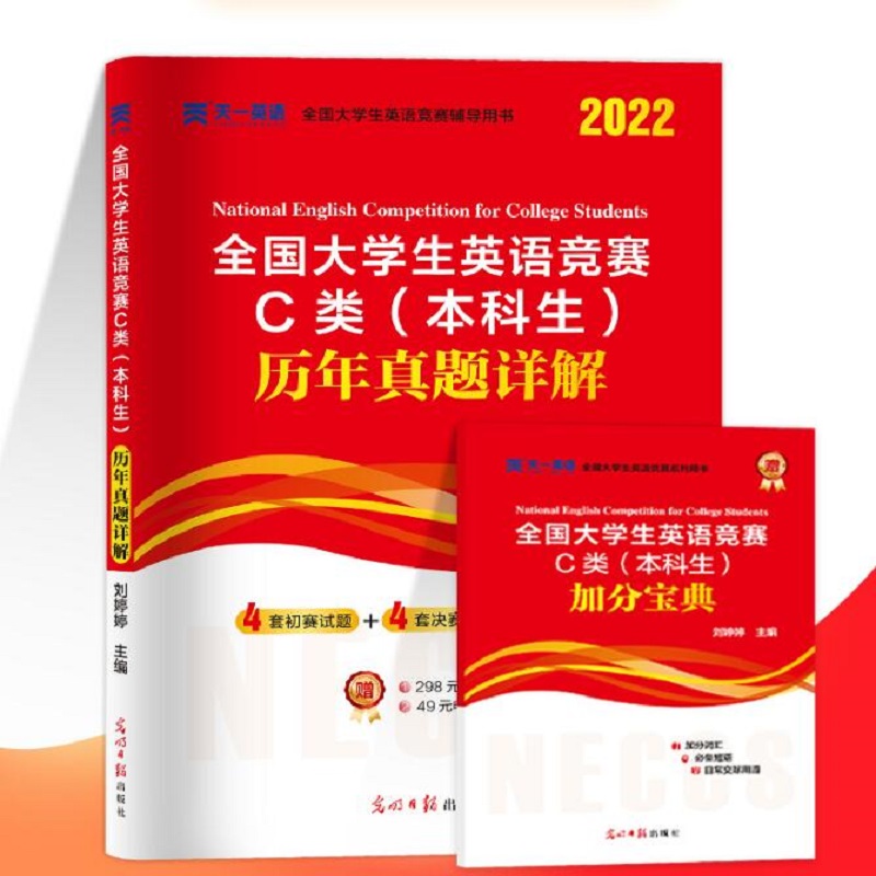 【券后价:6.8元】 2022大学英语竞赛C类本科生考试专用教材 - 旭明图书专营店