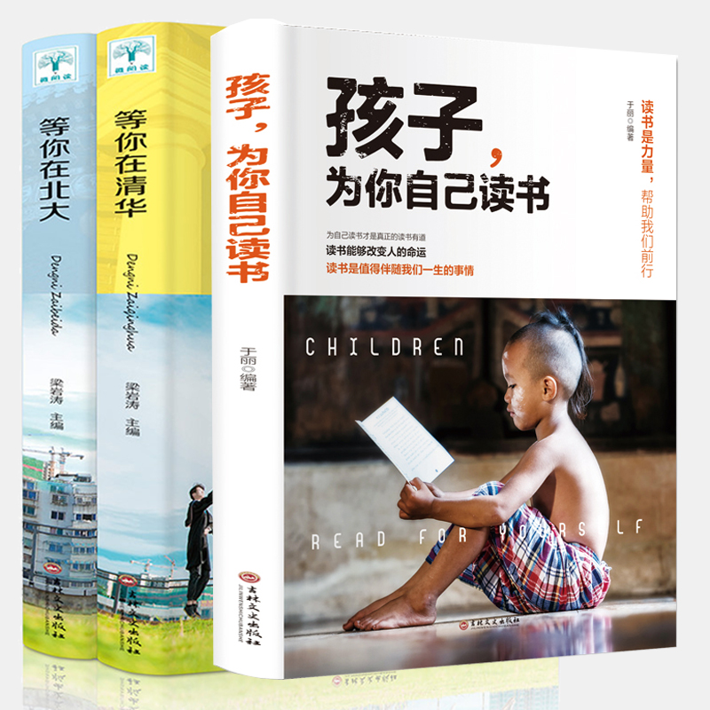 【券后价:13.8元】 等你在北大清华+孩子你是为自己读书全3册 - 浩瀚苑图书专营店
