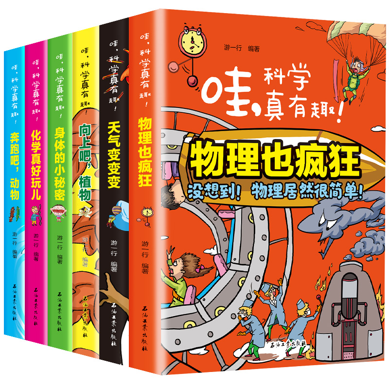 【券后价:39元】 科学真有趣儿童科普读物全套6册 - 浩瀚苑图书专营店