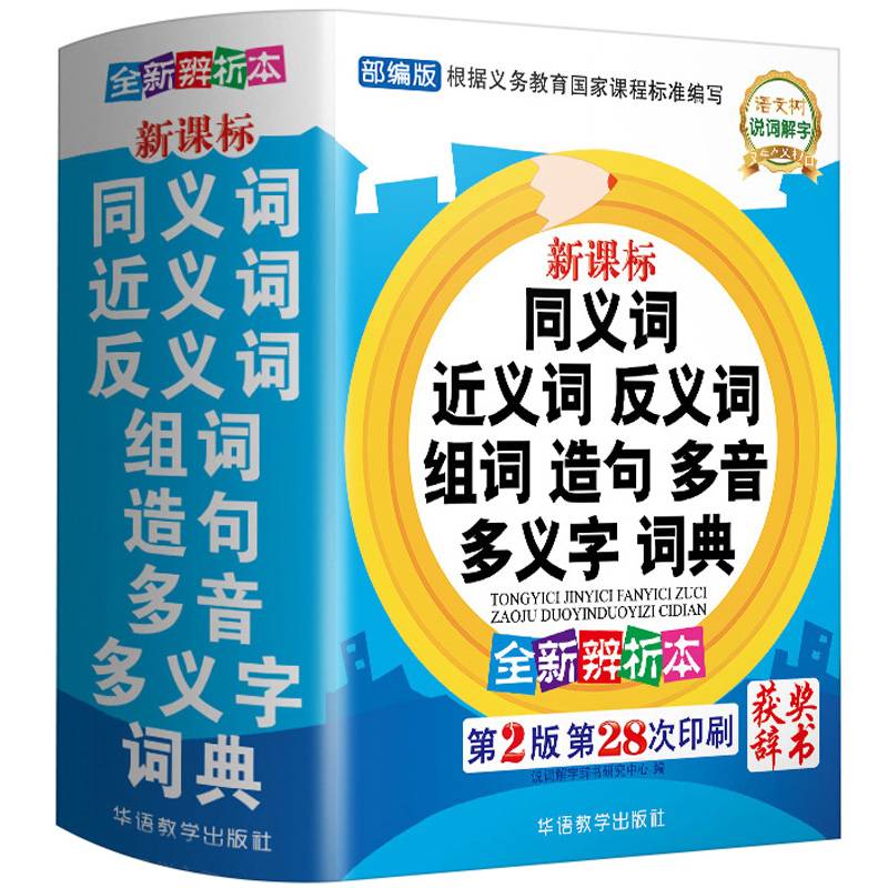 【券后价:14.8元】 新华字典同义近义词词典正版 - 浩瀚苑图书专营店