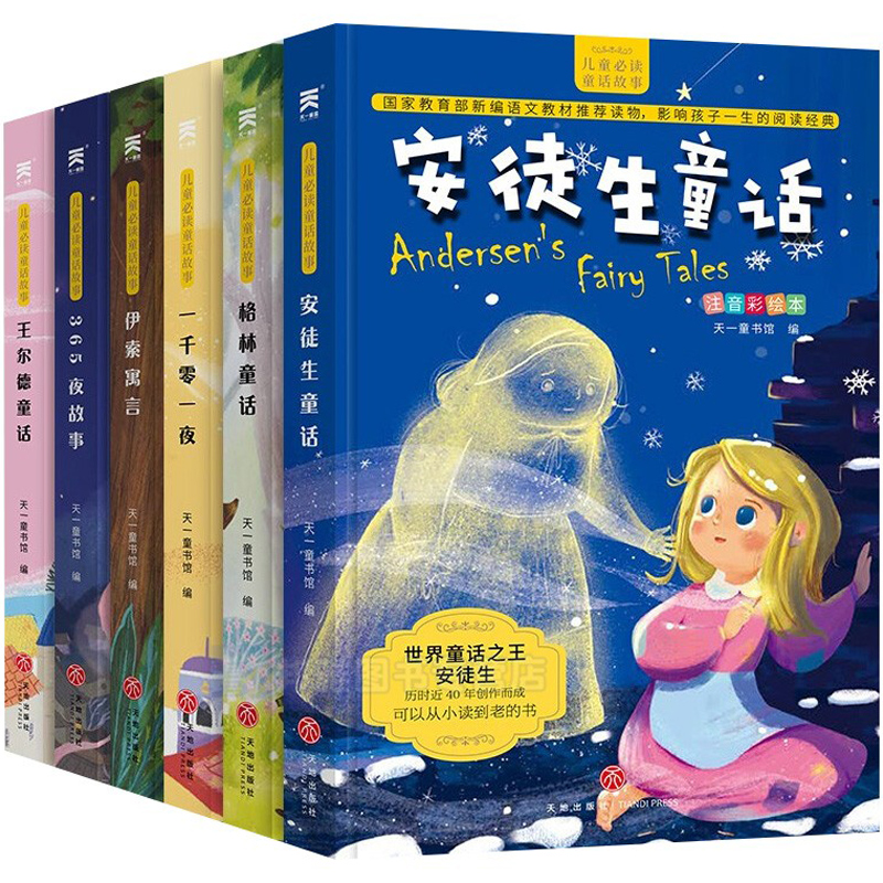 【券后价:14.8元】 【6册】安徒生童话伊索寓言儿童故事书 - 浩瀚苑图书专营店