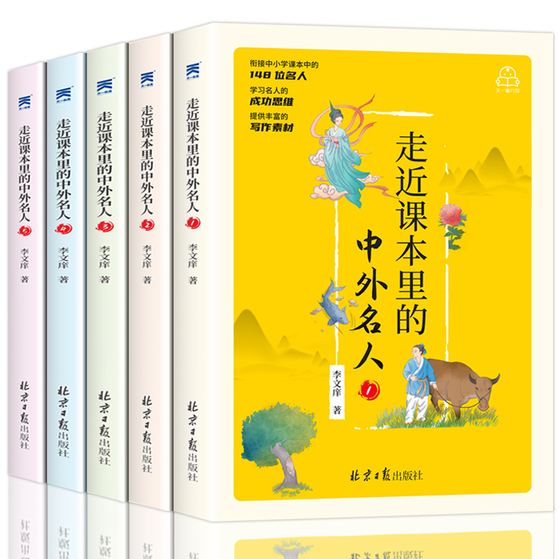 【券后价:39元】 走进走近课本里的中外名人故事全套5本 - 浩瀚苑图书专营店