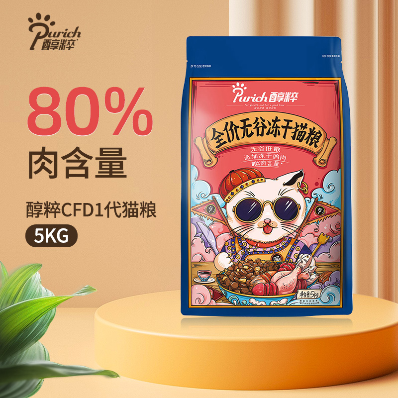 【券后价:99元】 醇粹宠物无谷冻干全期猫粮5kg - 丰永宠物用品专营店