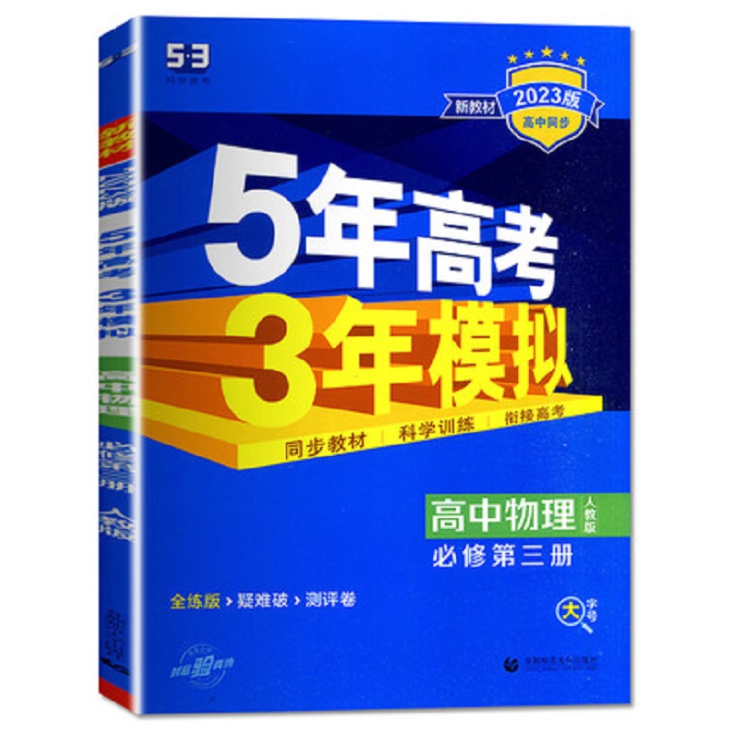 【券后价:11.8元】 【高二】53高考五年高考三年模拟 - 尚信图书专营店