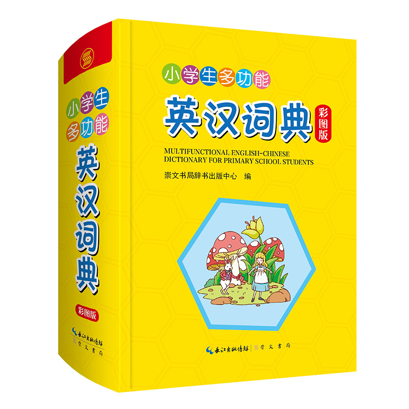 【券后价:6元】 小学生多功能英语英汉词典2022版彩图版