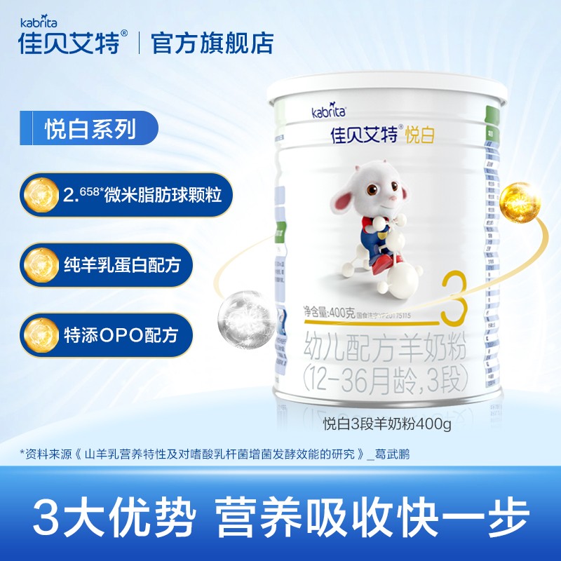 【券后价:100元】 悦白羊奶粉2/3段10*400g - kabrita旗舰店