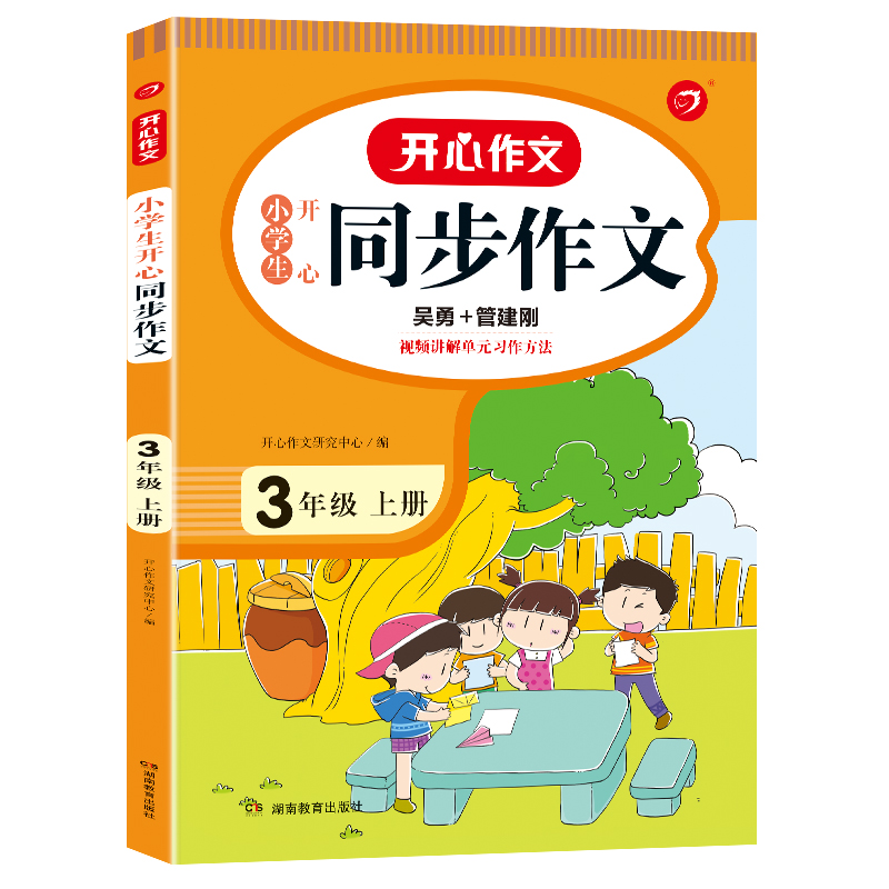【券后价:19.8元】 2022新版小学生开心同步作文23456年级 - 芷阅图书专营店
