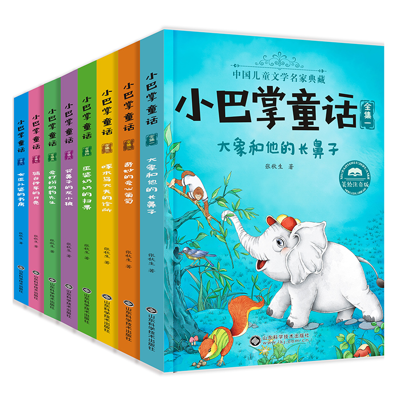 【券后价:22.8元】 小巴掌童话注音版经典童话全集8册 - 新华文轩旗舰