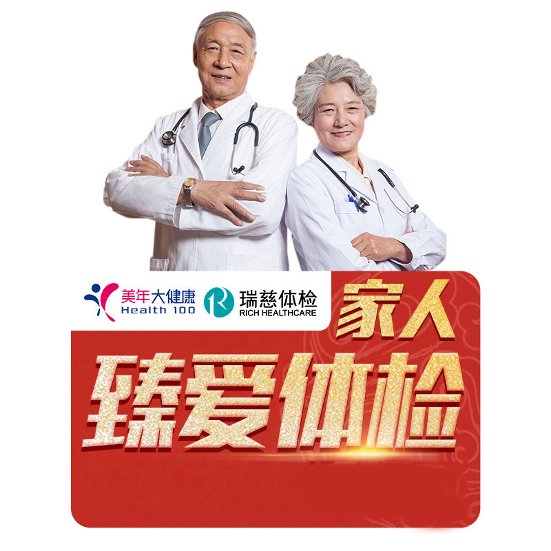 【券后价:280元】 美年大健康家人臻爱体检套餐 - 加友医疗服务专营店