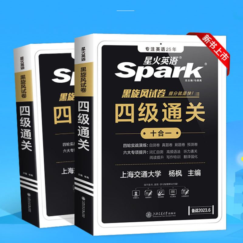 【券后价:16.8元】 【新券】星火英语4级通关真题 - 星火图书旗舰店