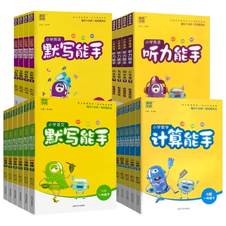 【券后价:8.1元】 【签到1-6年级】小学默写计算能手书籍 - 三味旗舰店