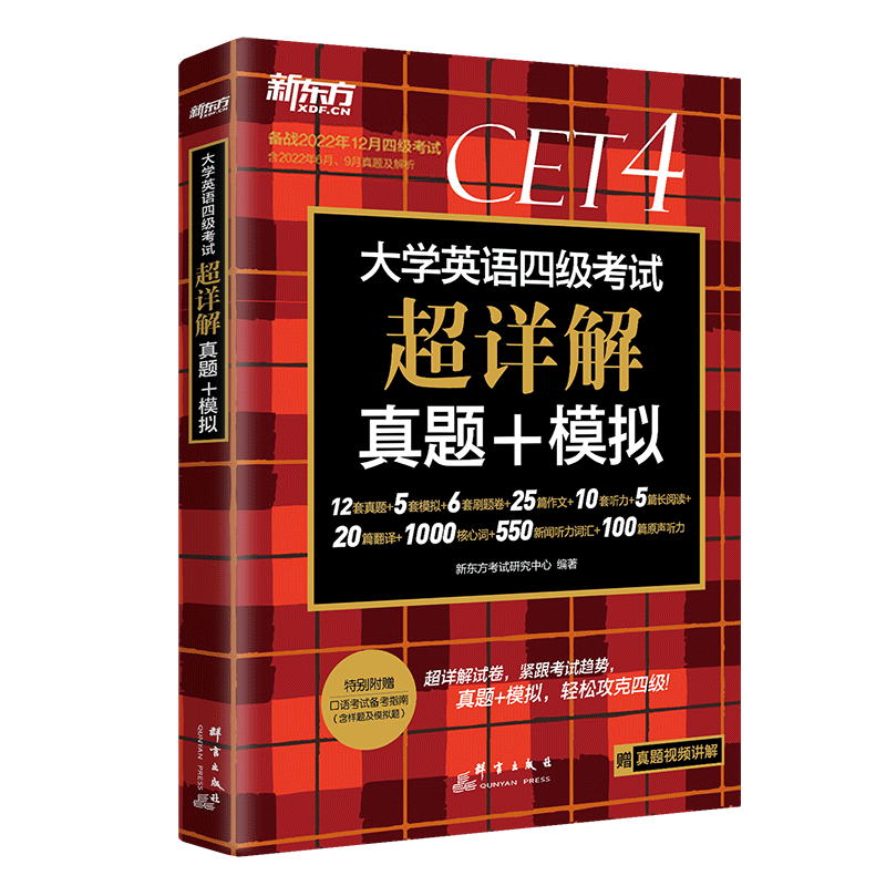 【券后价:8.8元】 备考2023年6月新东方四级考试英语真题 - 江图图书专营店