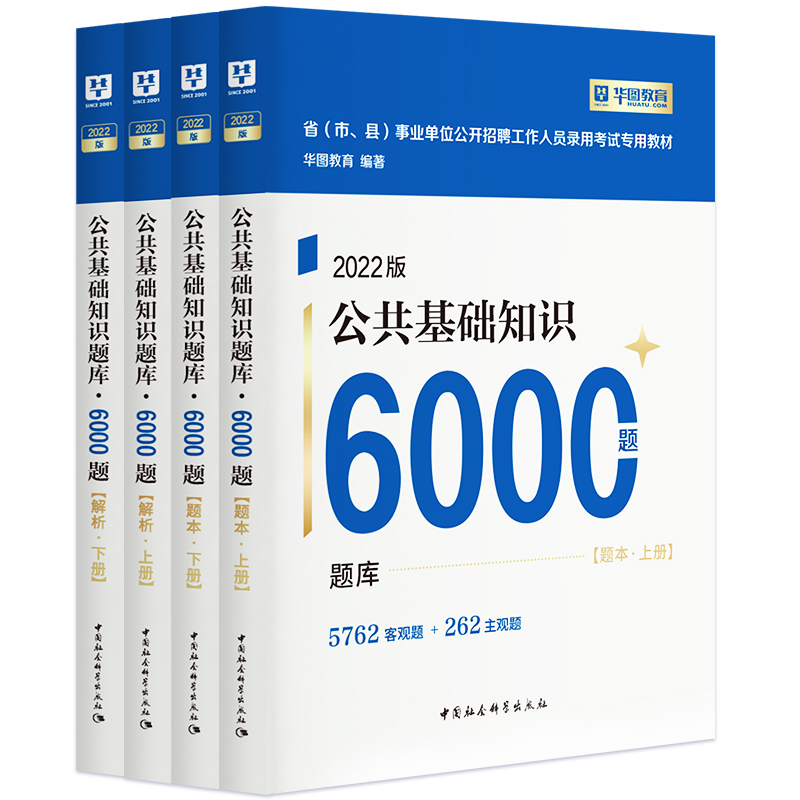 【券后价:41.1元】 华图事业单位编制考试用书2022公基础知识题 - 华图官方旗舰店