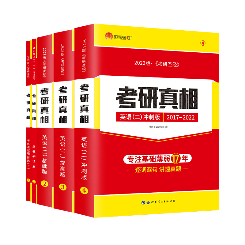 【券后价:108.8元】 【各科可选】2023考研真相英语二3本+研读 - 兴华图书专营店