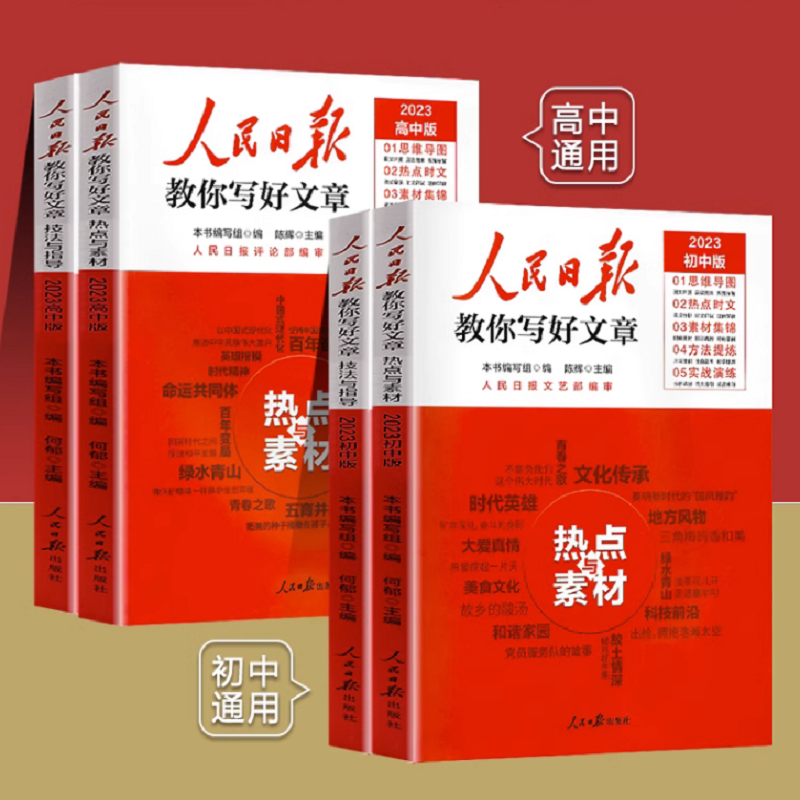 【券后价:22元】 2023人民日报教你写好文章！ - 当当网官方旗舰店