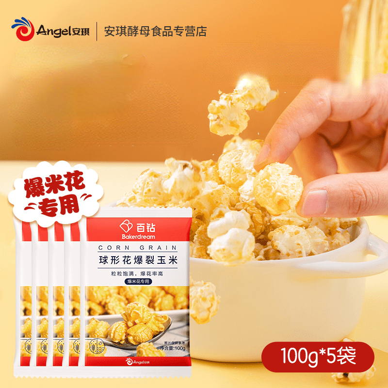 【券后价:7.9元】 【首单+签到】爆米花专用玉米粒100g*5袋 - 安琪酵母食品专营店