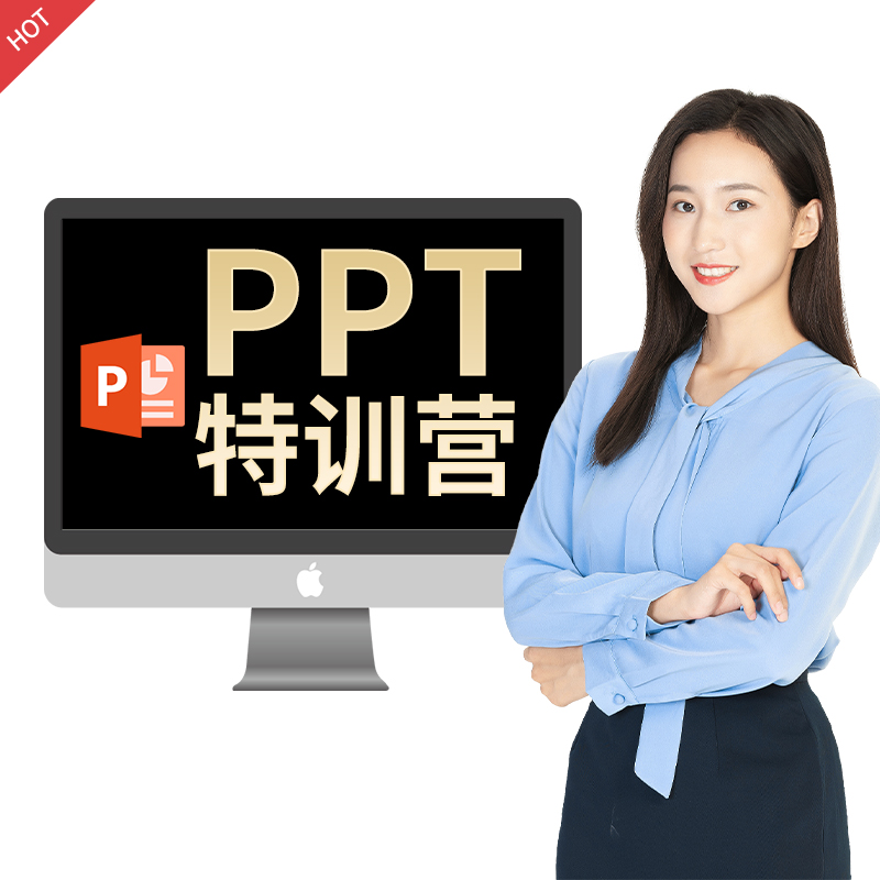 【券后价:0.9元】 PPT制作教程WPS计算机office办公培训 - 秒可职场旗舰店