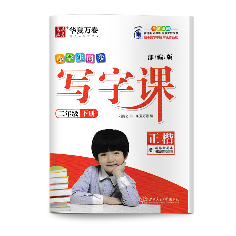 【券后价:11.8元】 小学生同步写字课二年级下册语文 - 自学堂图书专营店