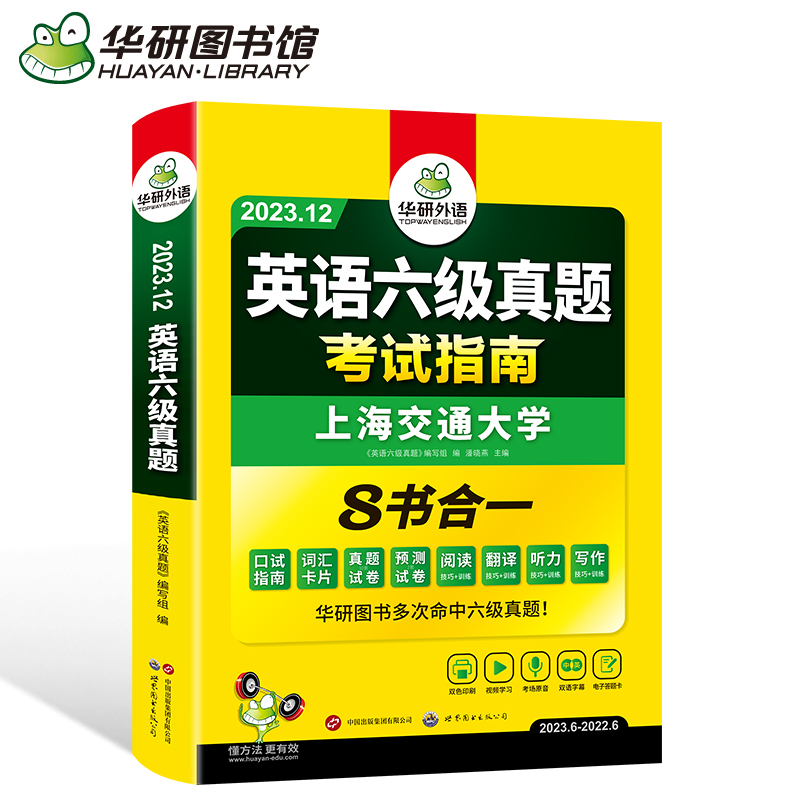 【券后价:9.8元】 华研外语英语六级真题指南备考12月新版 - 华研图书专营店