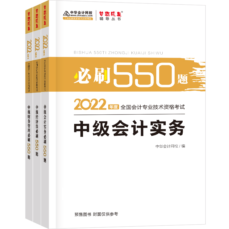 【券后价:36.72元】 中级会计职称考试刷题全套 - 巴那文思图书音像专营店
