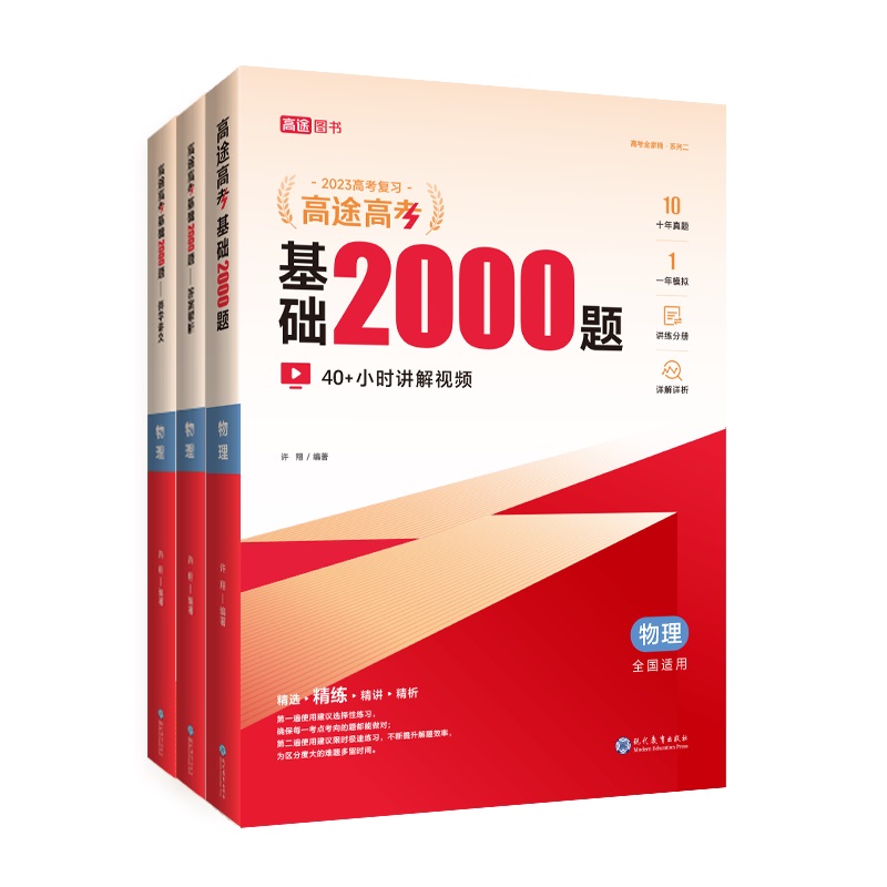 【券后价:5.8元】 高中语数英物历化基础2000题讲练分册配套 - 高途图书专营店