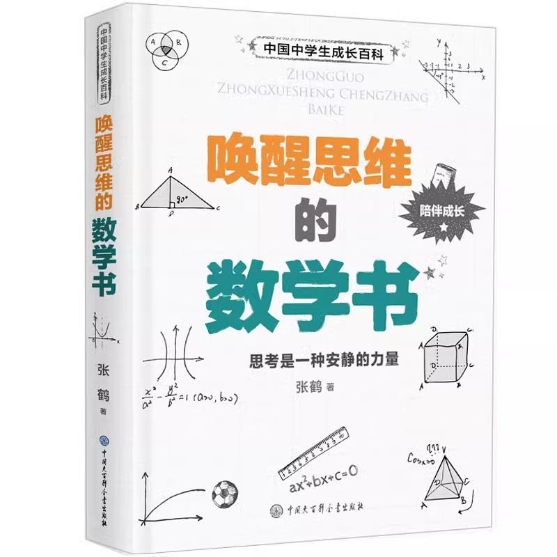 【券后价:40.7元】 唤醒思维的数学书知识大全 - 中国大百科全书官方旗舰店