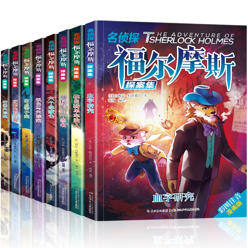 【券后价:5.9元】 【可签到】福尔摩斯探案集彩图注音版 - 安徽新华书店图书专营店